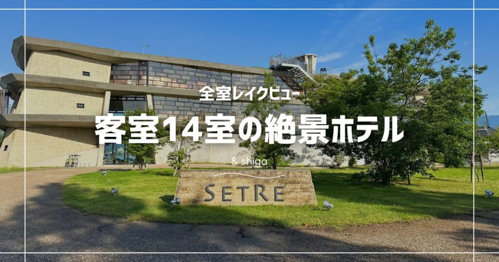 セトレマリーナびわ湖に子連れで宿泊
